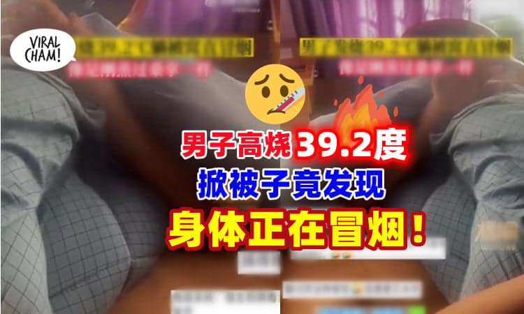 【发烧近40度🤒】男子盖被睡觉，掀被子竟发现「身体正在冒烟」🔥