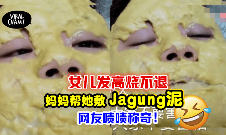 【老妈的独门秘笈！】女子高烧不退，妈妈用『Jagung泥』敷脸神奇降温！