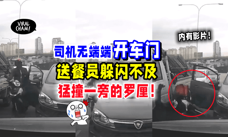 【内有影片❗️】大马司机等红灯时「突然开门💥」摩托送餐员直接撞向罗里😱