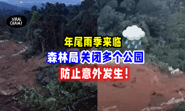 【雨季土崩风险高⚠️】森林局「关闭多个生态公园🌳」以确保游客安全‼️