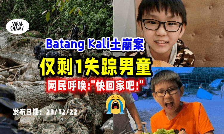 【峇冬加里土崩案⚡️】还剩一名失踪男童「没被找到💥」网民喊话：弟弟别怕，该回家了❗️