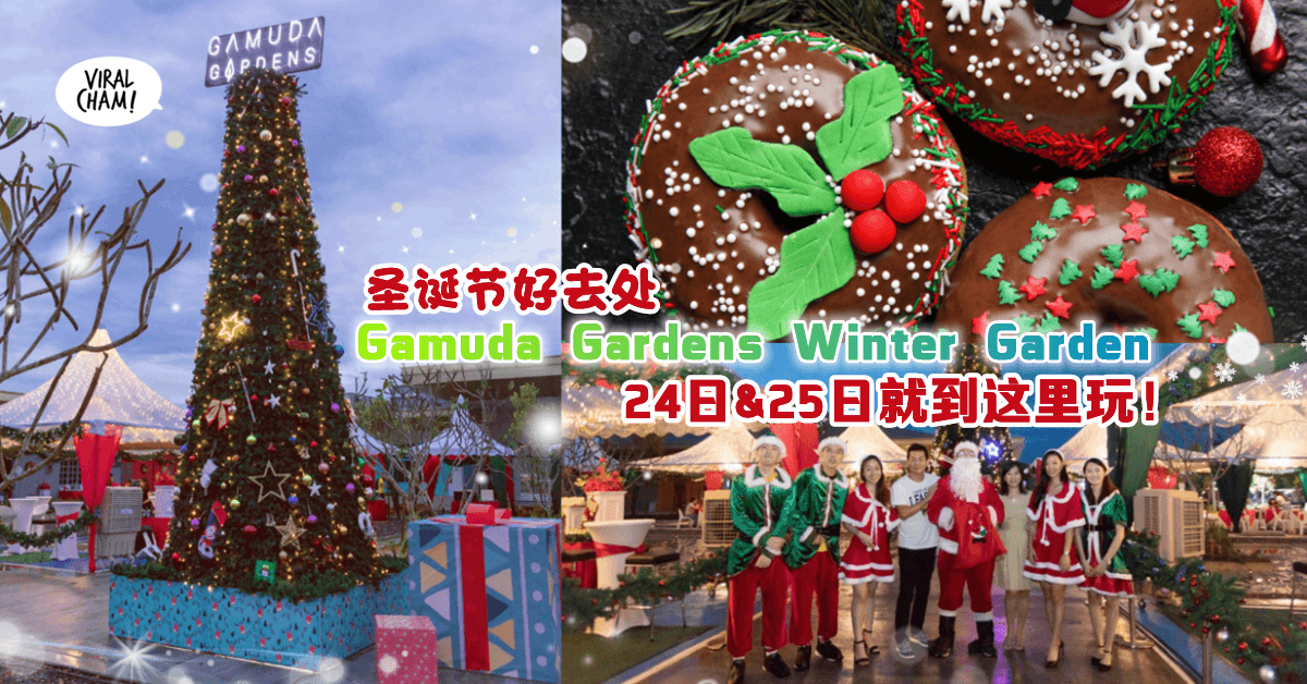 【这就是幸福洋溢的Feel✨】有雪屋, 圣诞颂歌, 圣诞老人和你见面🎅 尽在Gamuda Gardens Winter Garden🎄