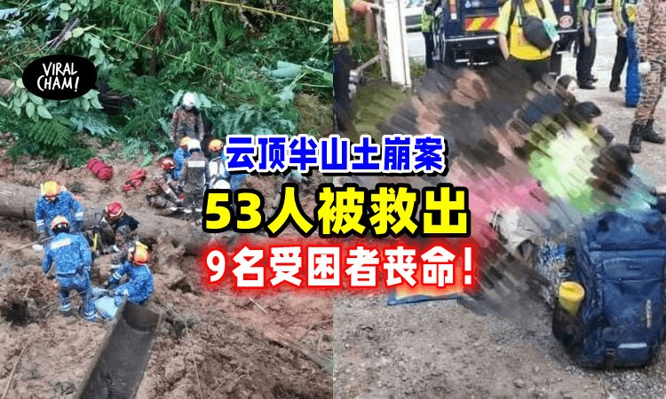 【云顶半山土崩案⚠️】截至10am「53人被救出⚡️」9名患难者不幸身亡‼️