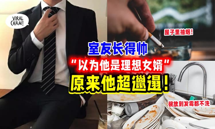 【超Geli😖】帅气室友超邋遢⚡碗碟放到发霉都不洗❗ 男子 : 别人还以为他是好归宿…