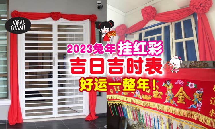 【好运一整年🎉】2023兔年挂红彩「吉日&吉时表🏮」这些生肖注意了❗