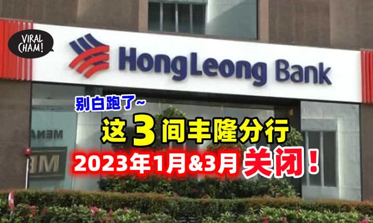 【别白跑一趟‼】这3家丰隆银行分行将会在「2023年1月&3月份」关闭⚡