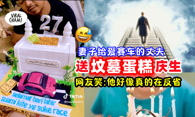 【该笑还是该哭🤣】丈夫生日送「坟墓造型蛋糕」 妻子:“他时常带我走黄泉路”😅