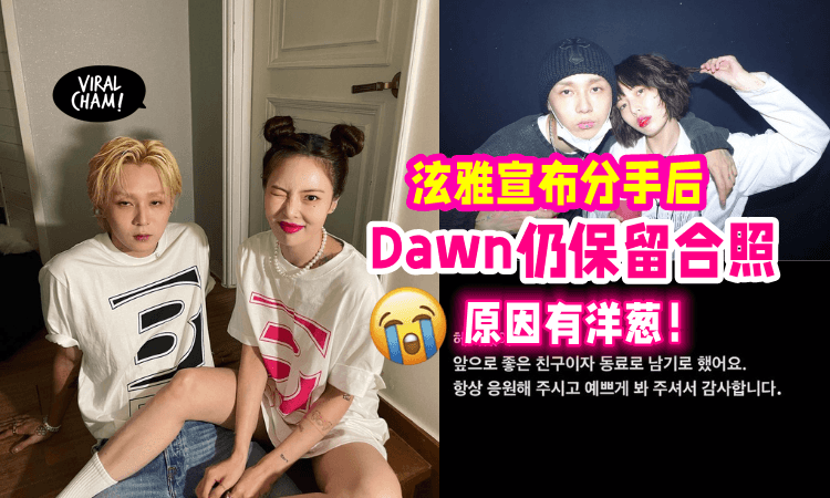 【说到做到❗️】和泫雅分手后「Dawn不删合照❌」背后原因有洋葱😭