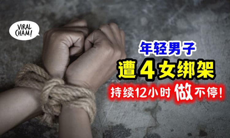 【真是活久见!】20岁男子「遭4女绑架」强迫发生关系, 长达12小时!
