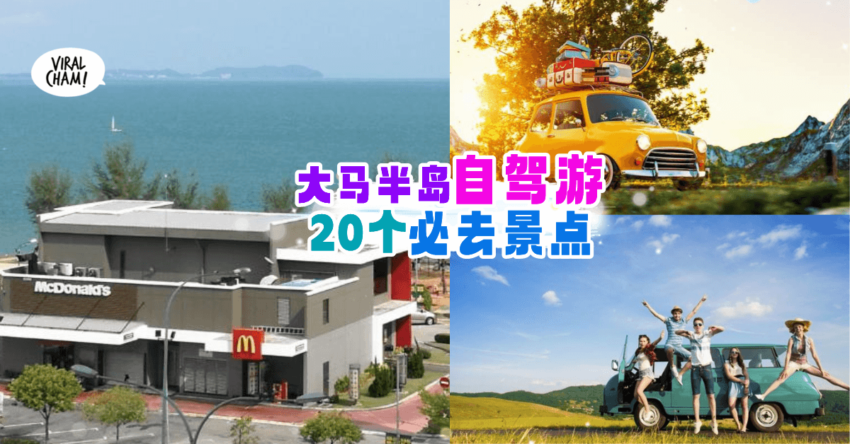 【2022年尾这样玩😍】大马自驾游✨必去『20个超美景点』！一起来个Road Trip🌈玩转Malaysia~