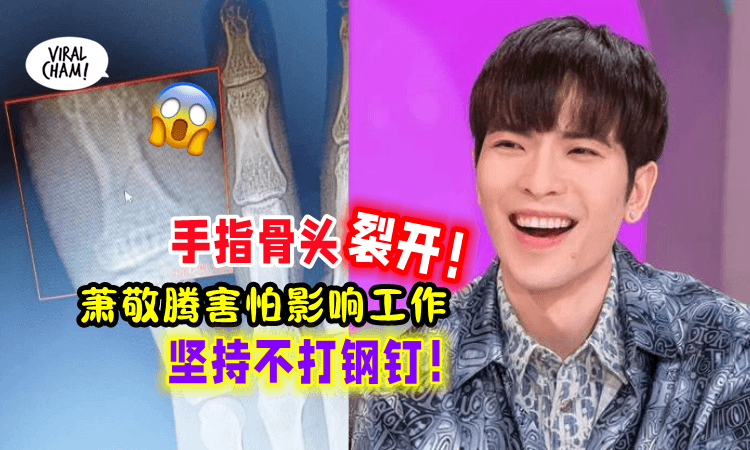【骨头裂开😱】萧敬腾打篮球受伤！医生:“再移位就恢复不了了”😓