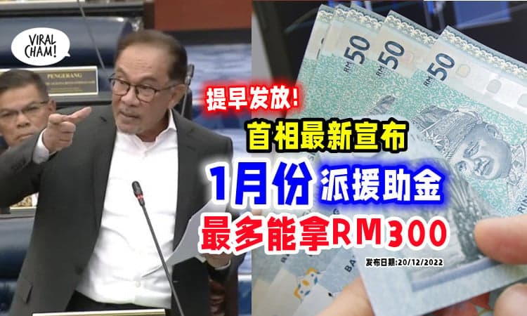 【最多有RM300🤑】好消息❗首相宣布 : 人民援助金「提早到1月发放」💰