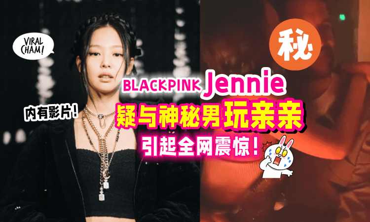 【内有影片‼️】Jennie疑在派对「紧抱+亲脸💋」神秘帅哥⚡️亲密举动引全网热议❗️