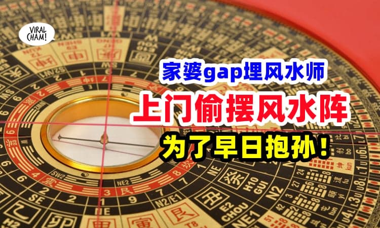 【这个家婆很够力😱】为了早点抱孙, 偷偷约风水师上门『摆风水阵』催生 ⚡ 媳妇: 我有物理避孕❗