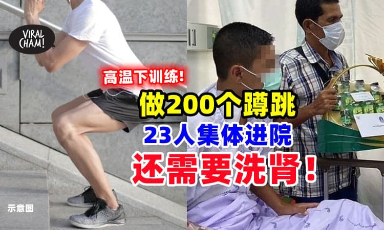 【太激烈了❗】学生「做200个蹲跳」导致横纹肌溶解⚡ 23人集体送医➕洗肾！