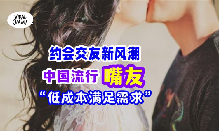 【低成本💋】中国交友新风潮「嘴友」只接吻不恋爱❌