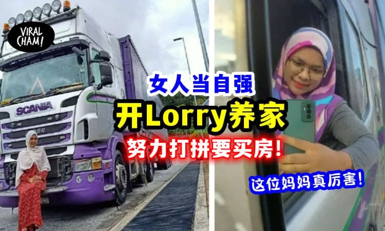 【女人也可以开Lorry送货❗️】2娃妈一天驾200km「在休息站睡觉」只为了买房圆梦🏠