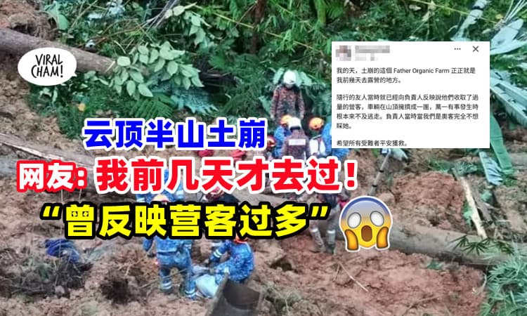 【云顶半山土崩案】网民惊呼「我前2天才去过❗」曾反映营客过多, 有事难逃😱