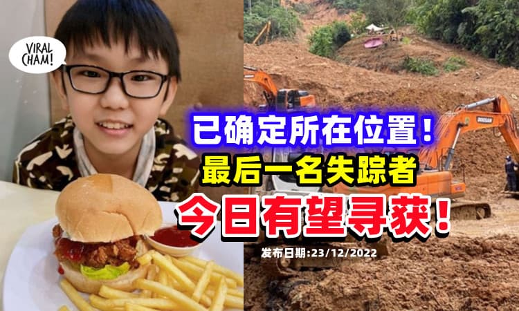 【已确定所在位置❗】Batang Kali土崩案⚡「最后一名失踪男童」今日有望寻获！