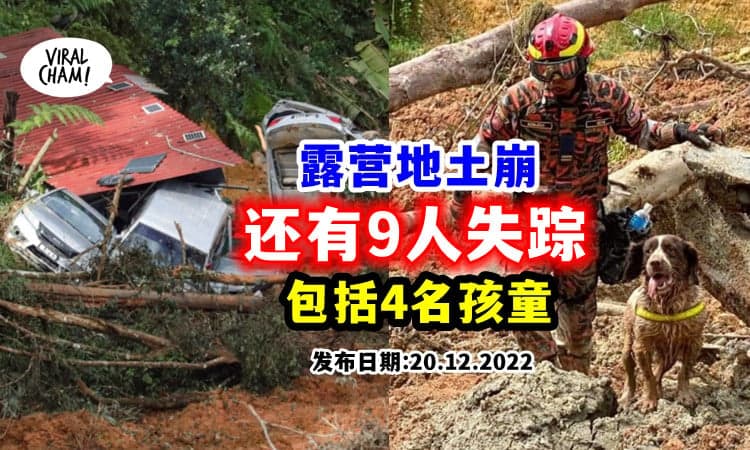 【包括4名小朋友】云顶半山土崩事件, 还有9人下落不明❗️