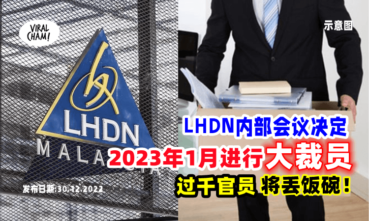 【上千人被炒鱿鱼😥】LHDN明年「1月大裁员」 职工总会批评没有人性❗