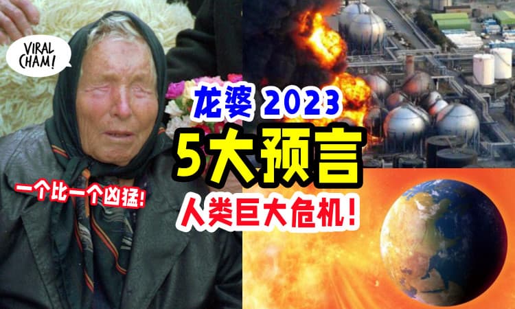 【预言明年死100万人⁉️】龙婆: 核电厂爆炸、太阳海啸、外星人袭击, 2023年预言超骇人❗️