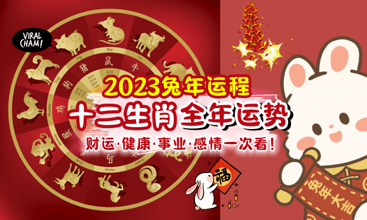【2023整体运程🔥】癸卯兔年「十二生肖综合运势✨」这四大生肖要注意了‼️