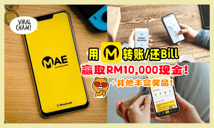 【快来Join✨】现在用MAE app转账或还Bills💰 有机会赢取RM10,000现金➕其他丰富奖品🤑