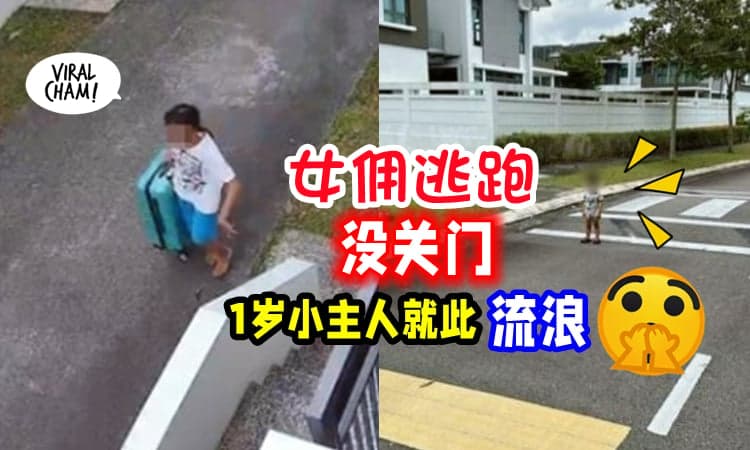【不到一个月❗️】女佣逃跑「没关门」导致1岁孩走丢, 在社区流浪😱