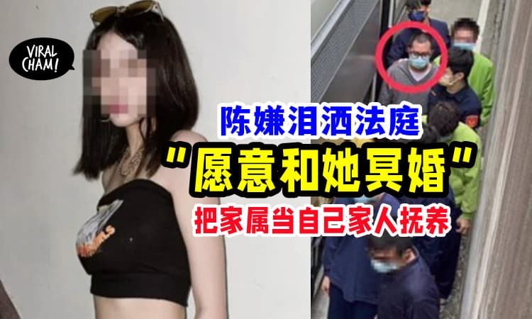 【为了请求交保🥺】杀害大马留台生嫌犯「愿意冥婚」把她家属当家人抚养⚡