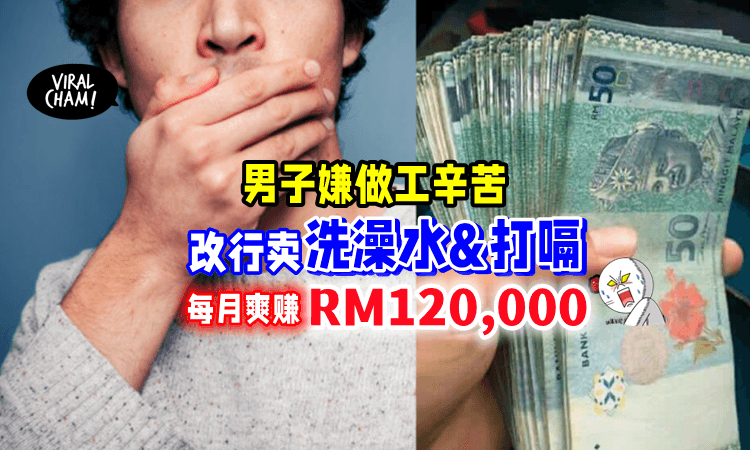 【工作压力太大😩】男子转卖自己的「打嗝&洗澡水」每月稳赚RM120,000‼️