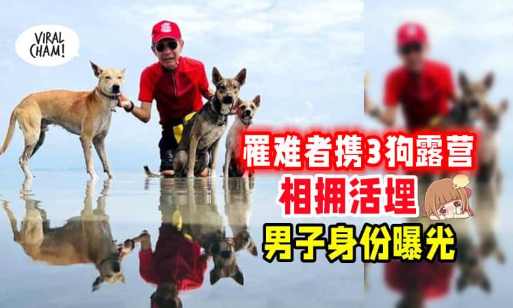【身份曝光⚡】中年男子带3爱犬露营「相拥活埋」😭 生前是教练, 已经半退休