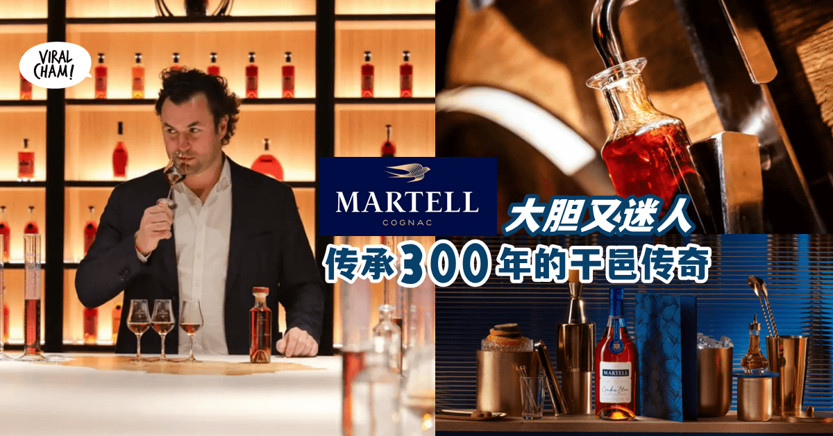 【历史与工艺结合⏳】世界品牌 Martell 干邑白兰地让你一赌「大胆和重塑」的面貌🥃