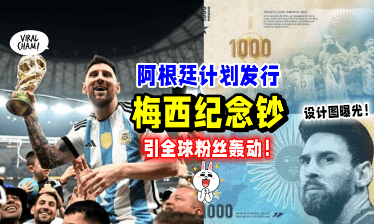 【概念图曝光💥】阿根廷或发行「Messi纪念钞💵」让全世界球迷超期待‼️