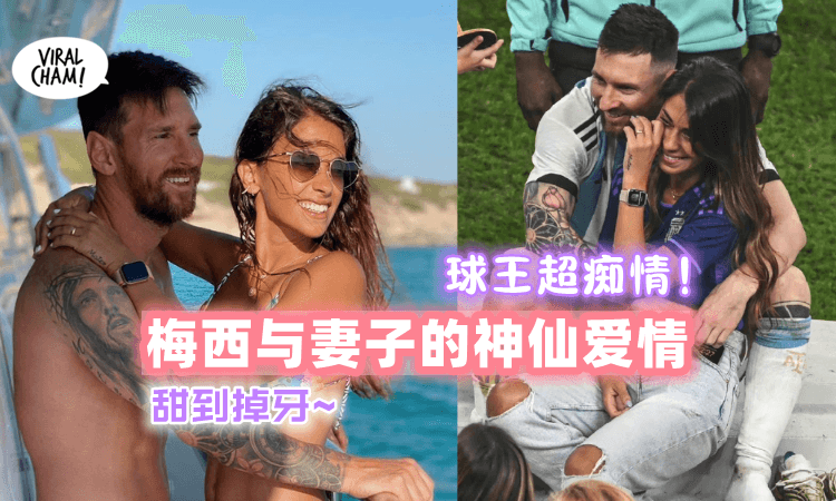 【糖分超标😍】球王梅西『童话般的爱情』 竟然是9岁就一见钟情😮