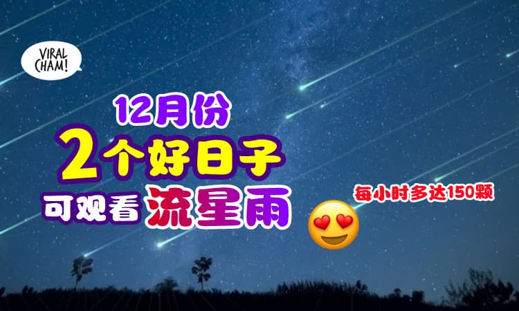 【别错过啦✨】12月份「这2天」可观看流星雨🌠 每小时有多达150颗流星！