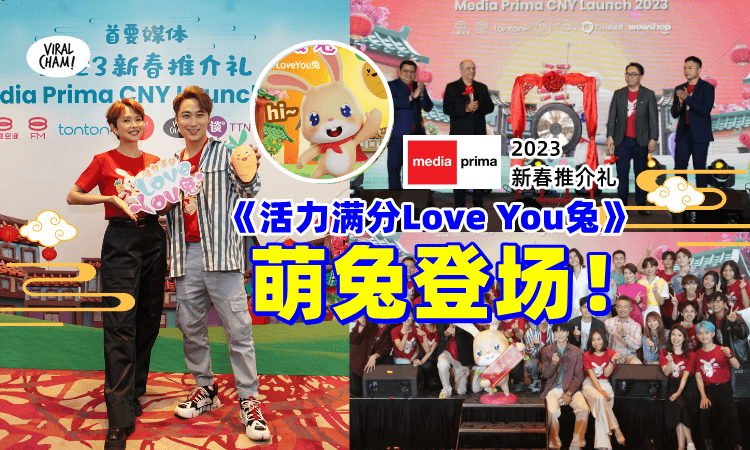 【CNY倒数中！】首要媒体2023新春推介礼《活力满分Love You兔》隆重引爆🐰主题曲MV首播+吉祥物萌翻天！