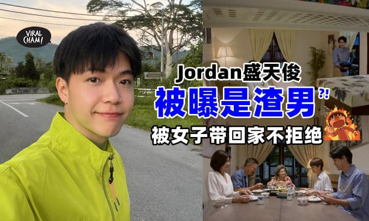 【一脚踏2船?!】大马艺人Jordan盛天俊惊爆💥被陌生女子带回家！没想到却被正牌女友撞见！😲