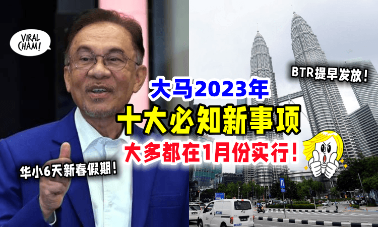 【大马人注意📢】2023年「10大重要事项⚠️」大部分将在1月份落实❗️