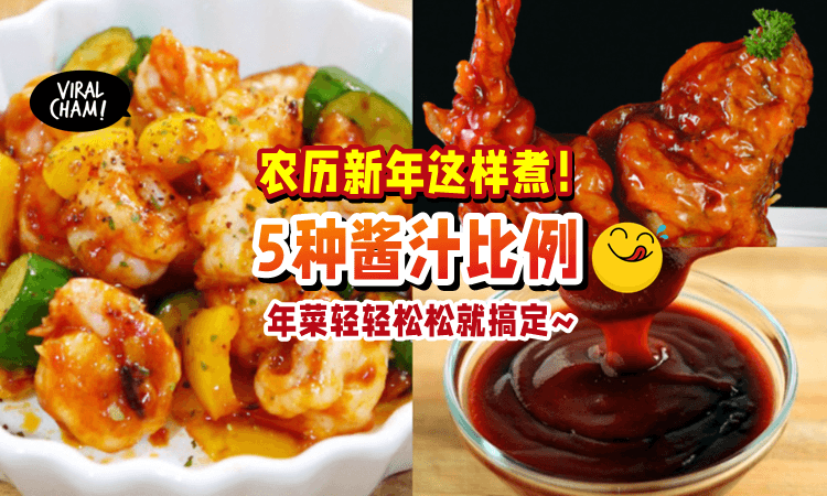【年菜就靠它😋】农历新年必备「5大百搭酱汁✨」一家老少都夸你好会煮❗️