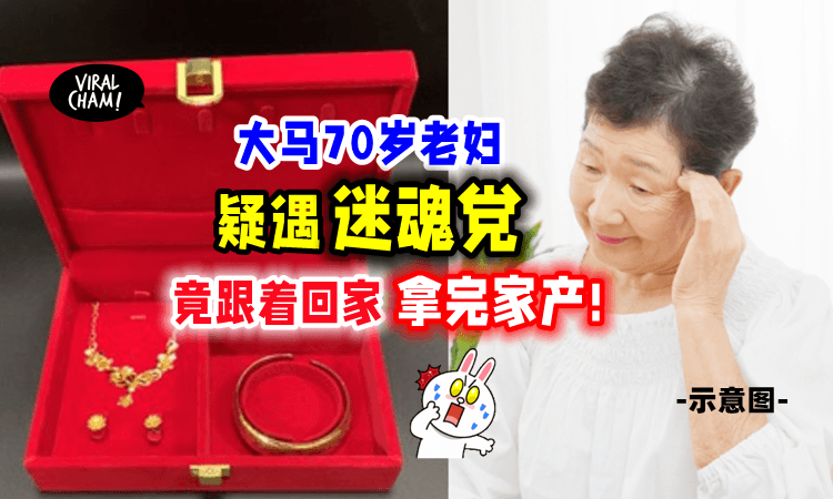 【迷魂党再出现❓】70岁奶奶「遇2妇女搭讪后⚡️」竟回家把贵重物品都给她们‼️