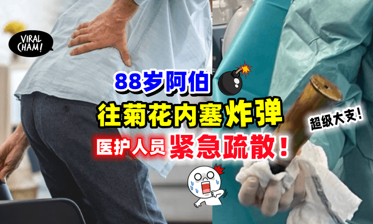 【寻求刺激❓】88岁爷爷往肛门塞「20cm炮弹💥」医生吓呆紧急撤离❗️