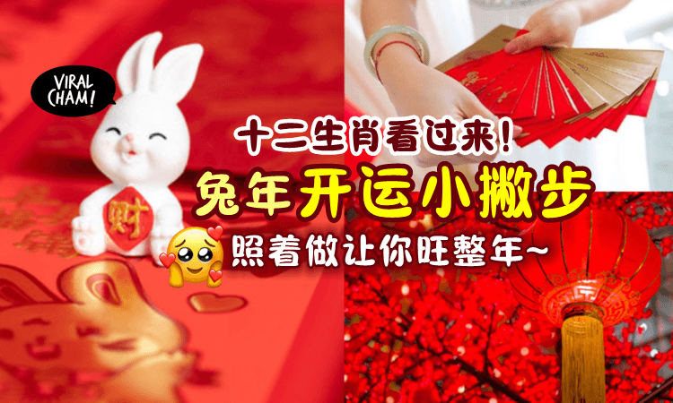 【兔年行大运🐇】2023年十二生肖「开运法✨」这样做让你好运一整年❗️