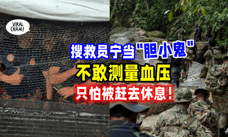 【一刻也不敢休息❗️】搜救员「不愿测量血压⚡️」直言：怕被停止参与行动‼️