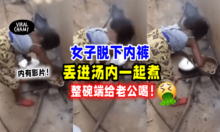 【喝了会更爱她❓】女子脱下「经血内裤🩸」丢进汤里熬煮🤮全程被邻居录下❗️（内有影片）