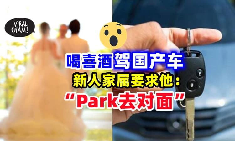 【看不起人⁉】男子喝同事喜酒👰 因「非进口车」被叫”停去对面“❗