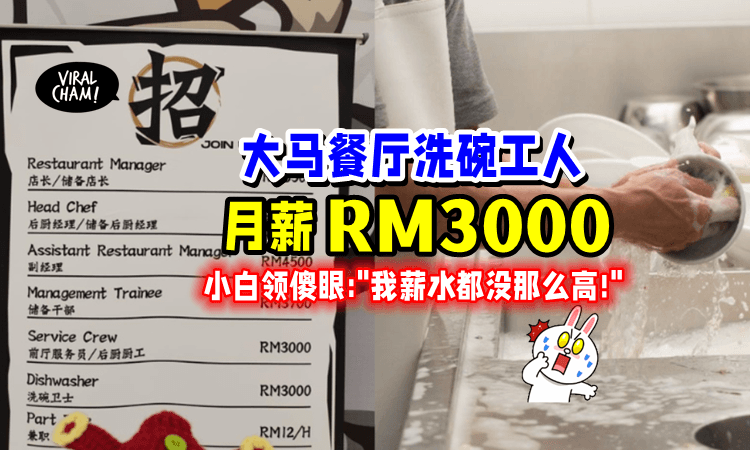 【小白领不淡定了💥】大马洗碗工「薪水RM3000⚡️」网友惊呆：要辞职去应聘了❗️