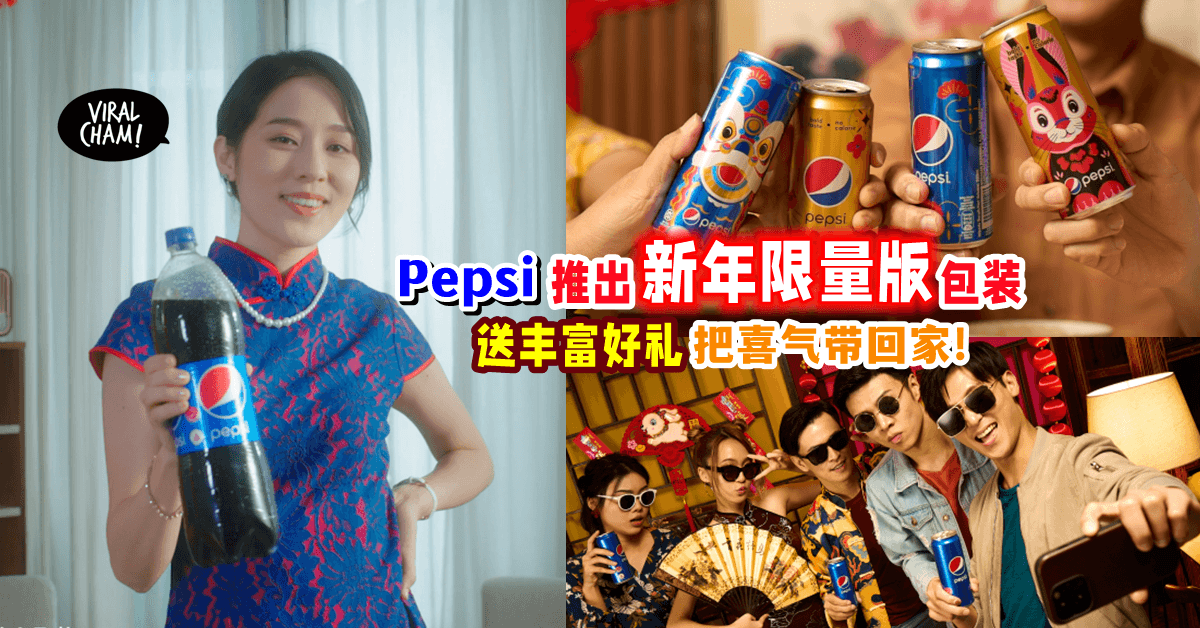 【把喜气带回家✨】农历新年必囤のPepsi 好康多多😍 有买有送, 还有精美家电和现金券等着你~