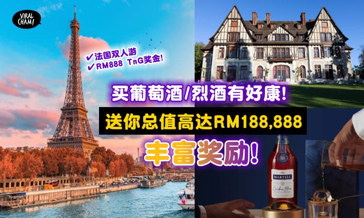 【送你总值RM188,888的奖品！】买葡萄酒/烈酒，赢取高达RM888 Sure Win TnG奖金 & 双人法国旅游！