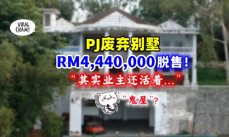 【卖出去了❗】PJ著名“鬼屋”RM4,440,000脱售💰 专家揭秘 : 其实屋子主人是他…